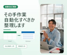 Excelの手作業、自動化できるか整理します イメージ1
