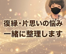 復縁・片思いの悩み一緒に整理します イメージ1