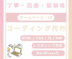 WEBサイト・WordPressコーディングします イメージ1