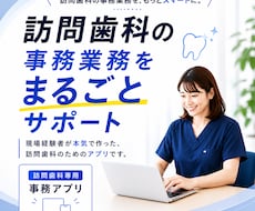 訪問歯科専門／事務業務を効率化します イメージ1