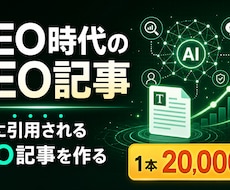 AIに引用されるSEO記事を制作します イメージ1