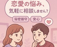 恋が始まる瞬間の不安に寄り添います イメージ1