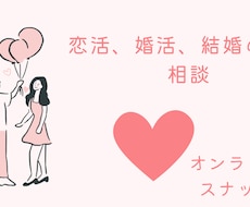 オンラインスナックママ。あなたの恋活応援します 波瀾万丈の私があなたの恋活、婚活応援します！何でも話して