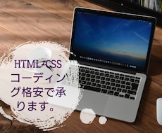 HTML/CSSコーディングいたします イメージ1