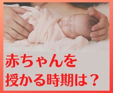 赤ちゃんを授かる時期について占います 妊活、不妊でお悩みの方。お子様を授かる運気について鑑定します