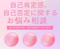 自己肯定感の悩み、お聞きします 自己肯定感が低い／自分を責めてしまう方へ
