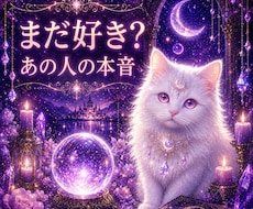即日鑑定　まだ好き？あの人の本音を丁寧に視ます 終わった恋に残る「まだ終わっていない気持ち」を霊視します