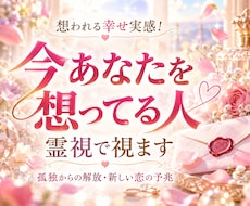 想われる幸せ実感！今あなたを想ってる人を霊視します 孤独からの解放、新しい恋の予兆。次の一歩を後押しします。