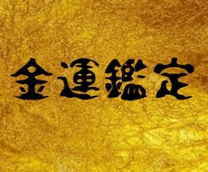復活鑑定■生涯における金運鑑定します 【人生の金運を徹底鑑定】金運を上げていきましょう