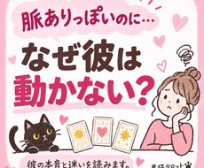 好意はありそうなのに彼が動かない理由を占います 片思い・脈あり？でも進展しない…彼の本音と迷いを読みます。