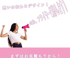 チラシ、フライヤー、広告制作いたします イメージ1
