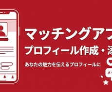マッチングアプリのプロフィールを作成・添削します イメージ1