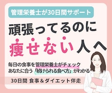 管理栄養士が食事を分析し30日伴走サポートします ✦ガマンばかりのダイエットを卒業！勝手にやせる食習慣へ！✦