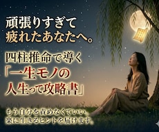 人生攻略【四柱推命】で貴方の取扱説明書をみます イメージ1