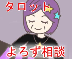 タロットでよろずの相談を細かく占います タロット歴20年の占い師がなるべく細かく鑑定いたします。