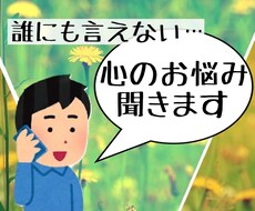 5分からOK！やりきれない気持ち聞きます イメージ1