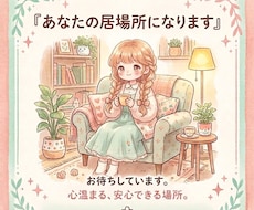 あなたの居場所になります イメージ1
