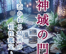 神域の門～惹かれる場所との相性を占います 神様からの招待状は、届いていますか？