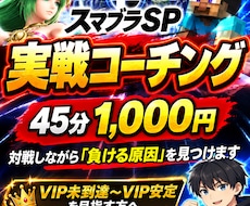 スマブラSPの実戦コーチングをします 対戦→分析→再戦で勝てない原因を改善します