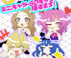かわいいミニキャラ・SDキャラ描きます イメージ1