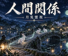 神主が霊視であなたの人間関係を読み解きます つながりの糸を月兎霊視で静かに読み解きます