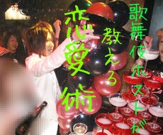 恋愛基礎知識を教えて、スキルアップさせます イメージ1