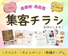 集客につながるチラシを丁寧に制作します 低価格で高品質！店舗・企業・イベントなど幅広い業種に対応。