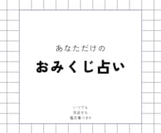 あなただけのおみくじ占いします イメージ1