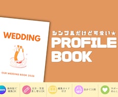 8Pのシンプルな結婚式のプロフィールブック作ります ふたりらしく、自由に組み合わせるプロフィールブック
