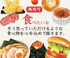 商用可◎シズル感のある食べ物イラストを描きます 商品の販促POPやチラシ、アイコン用などに活用できます！