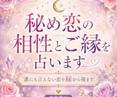 秘め恋の相性とご縁を占います イメージ1