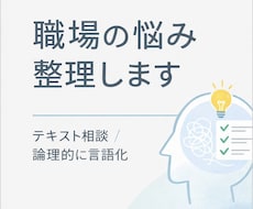 職場での悩みの整理・言語化手伝います イメージ1