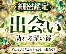 これから出会う人の特徴と深いご縁を霊感で占います どんな人と、どんなきっかけで出会う？ご縁の特徴を丁寧に鑑定