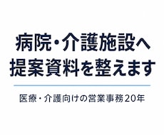 病院・介護施設へ提案する資料を整えます イメージ1