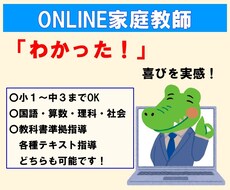 元教師がオンライン家庭教師をします つまづきを解決し、「わかった！」喜びを体感
