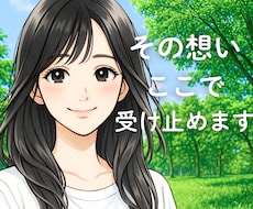 どんなことでも大丈夫。お話・気持ちお聞きします 心の荷物、そっとおろして少し心を軽くしませんか？