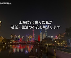 7月限定 上海赴任の不安、元住民が答えます 上海赴任・生活の不安をなんでも相談