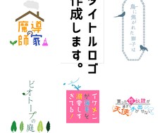 同人誌のタイトルロゴ作成いたします 投稿サイト、同人誌、kindleにて使用いただけます。