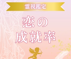 神威秘儀＊恋の成就率を霊視でお伝えします 片思い・復縁の可能性を数値と神託でお伝え♡