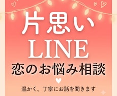 片思い・LINEの恋のお悩み、ご相談に乗ります 片思い/LINE/告白/デート/相手の気持ちが気になる方へ