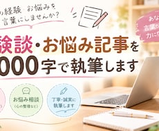 体験談・お悩み記事を3,000字で執筆します イメージ1