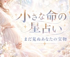 お腹の赤ちゃんについて鑑定します イメージ1