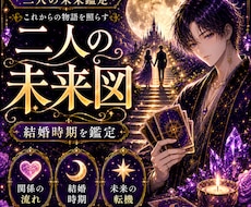 二人の未来と結婚時期をタロット鑑定します イメージ1
