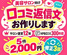 美容サロンの口コミ返信を5件作成します イメージ1