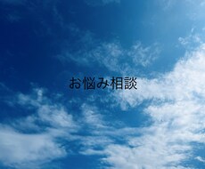 お悩み相談お聞きします イメージ1