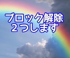 潜在意識の書き換えのブロック解除【ふたつ】します MBBのブロック解除でHappyを引き寄せよう♪