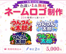234種類から選べるネームロゴを制作します イメージ1