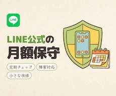 LINE公式アカウントの保守を代行します 月額制。改修・障害対応・LINE側の仕様変更に追随します