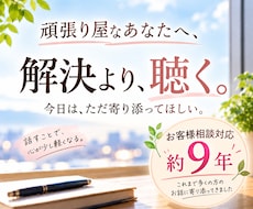 誰かに話したい、その気持ちをゆっくり聴きます 解決を急がなくて大丈夫。60分ゆっくりお話しください