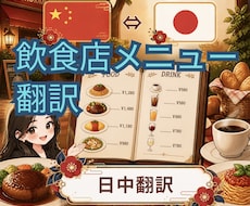 飲食店メニューを伝わる中国語に翻訳します イメージ1